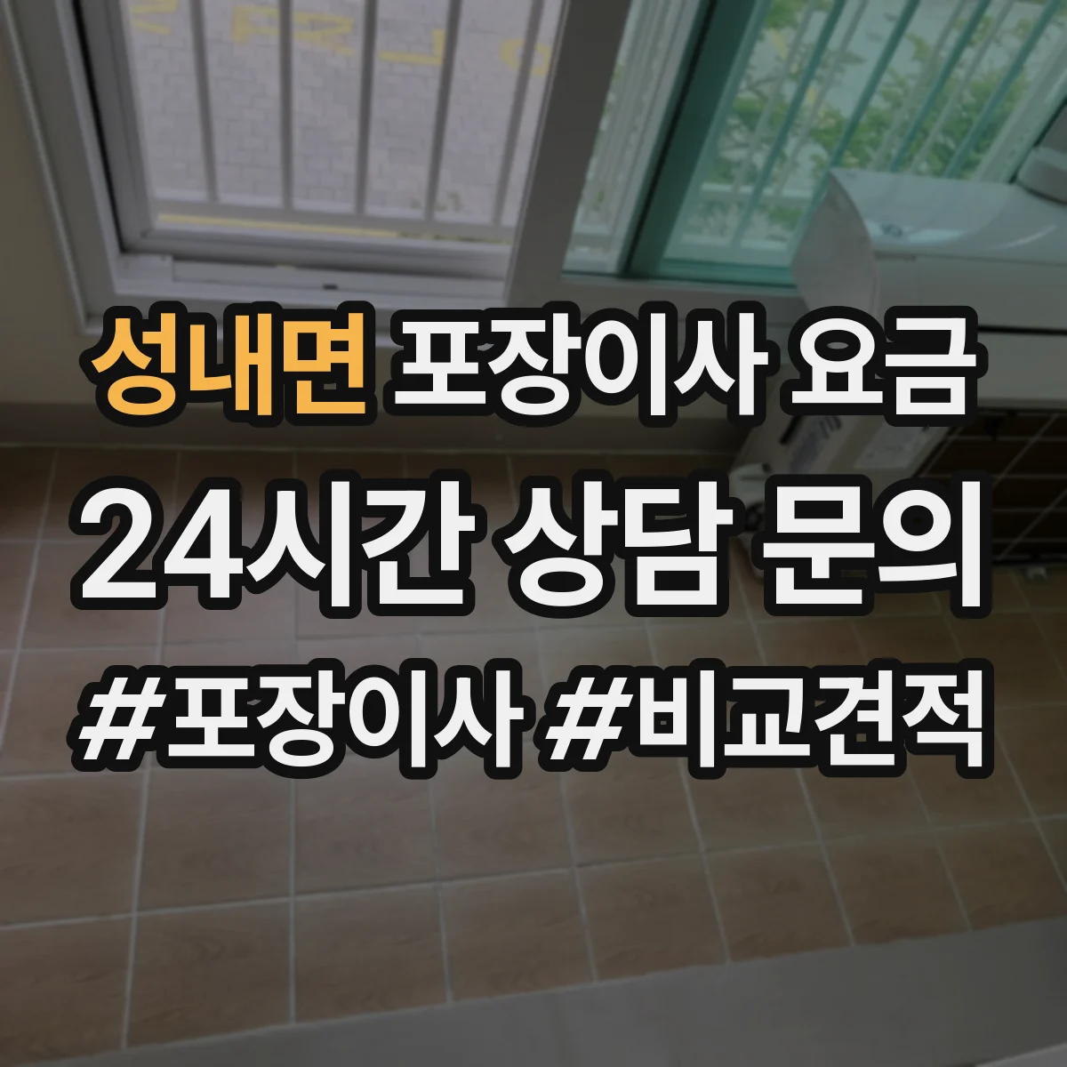 성내면 포장이사 요금