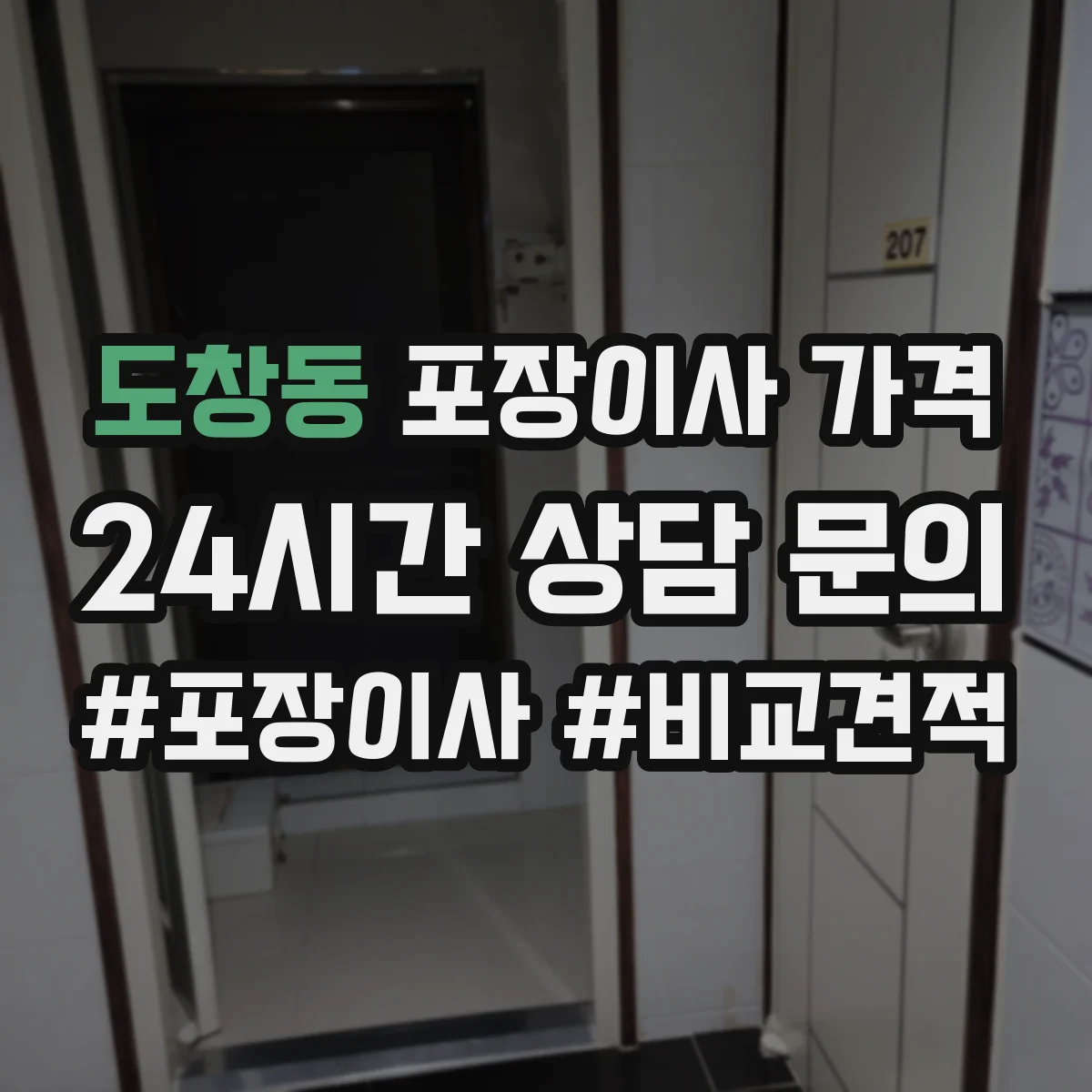 도창동 포장이사 가격
