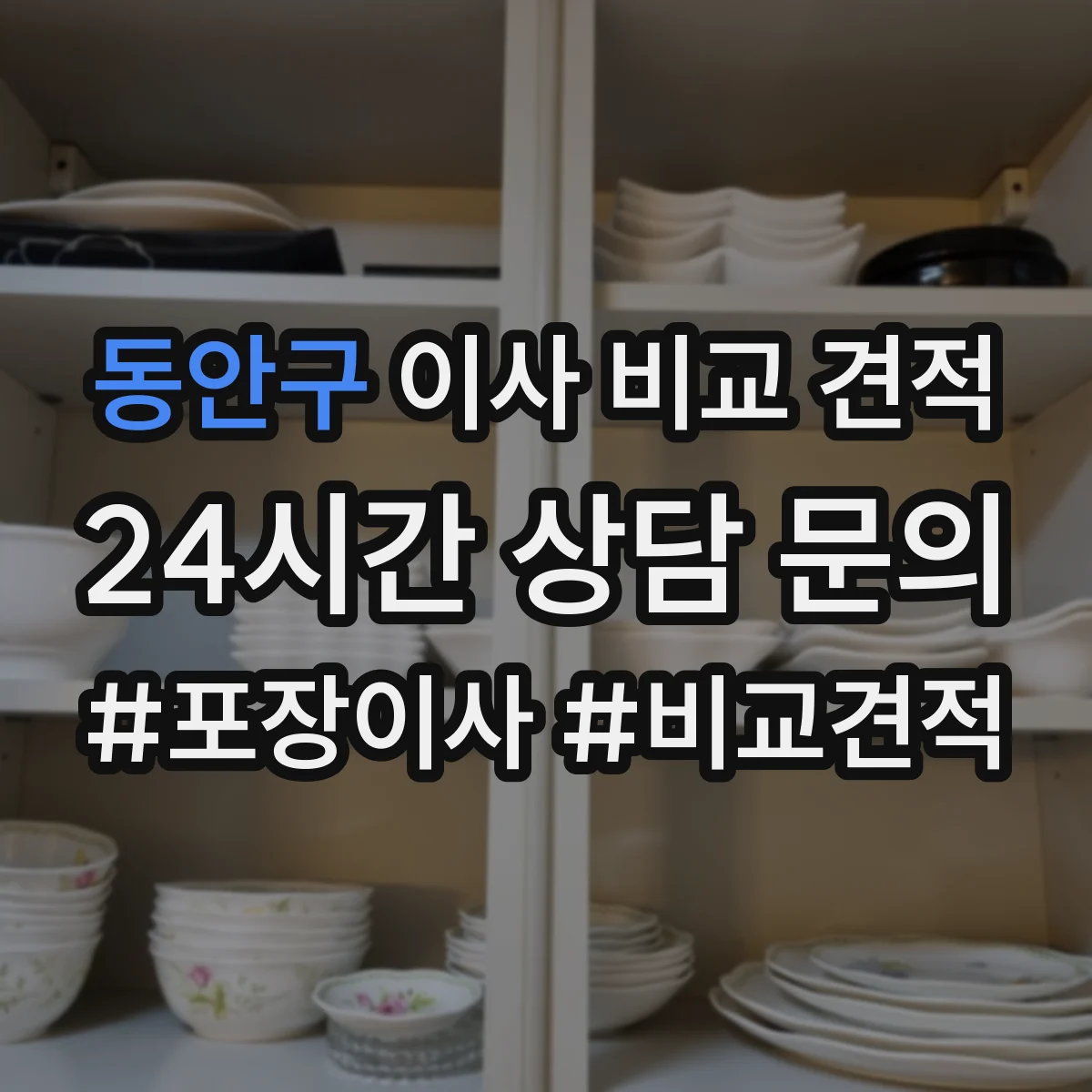 동안구 이사 비교 견적