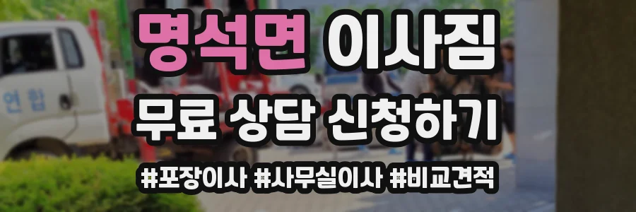 명석면 이사짐