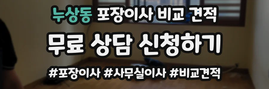 누상동 포장이사 비교 견적