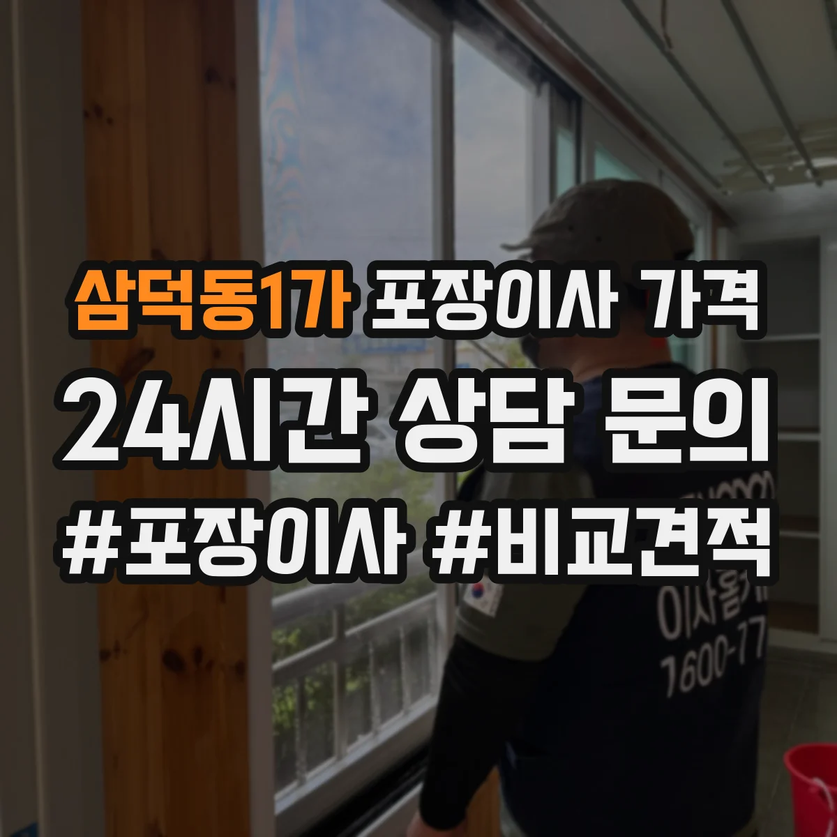 삼덕동1가 포장이사 가격