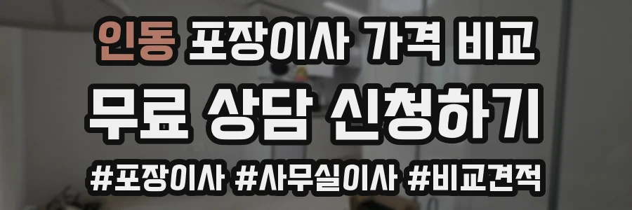 인동 포장이사 가격 비교