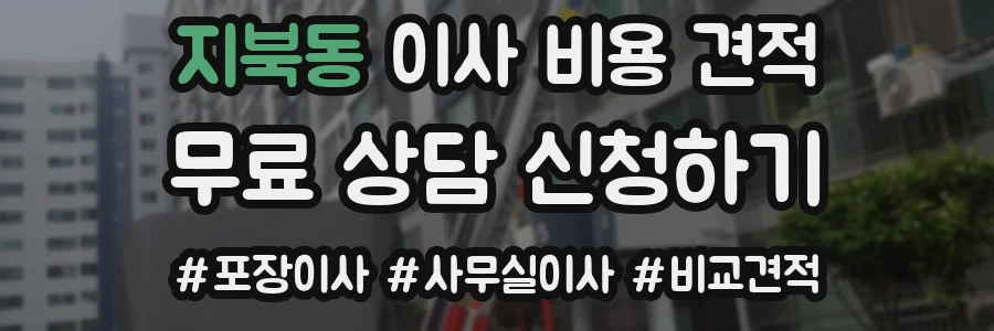 지북동 이사 비용 견적