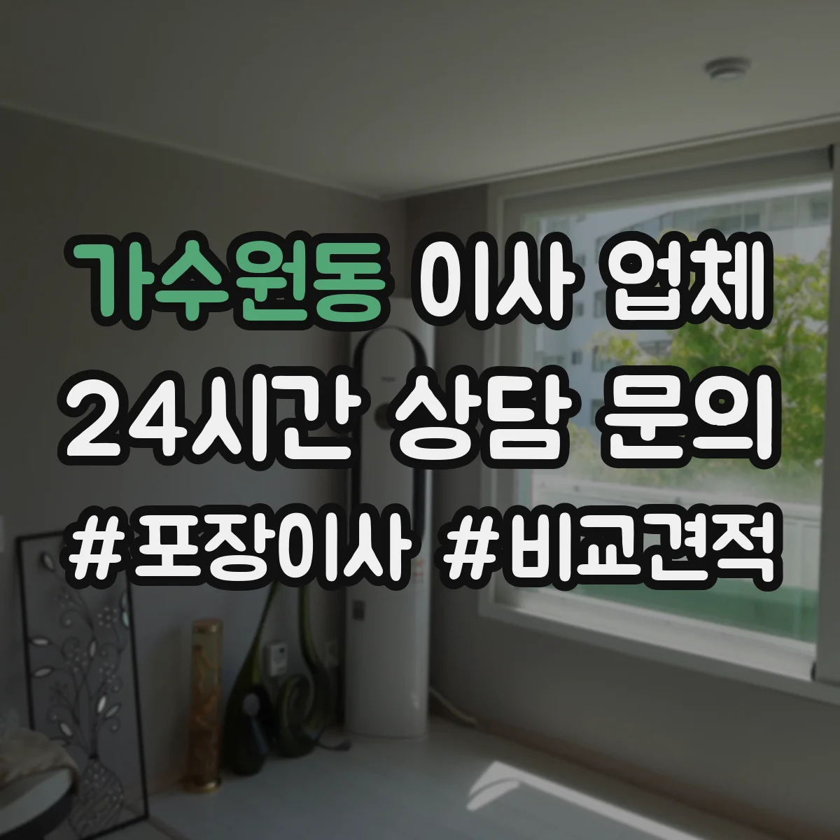 가수원동 이사 업체