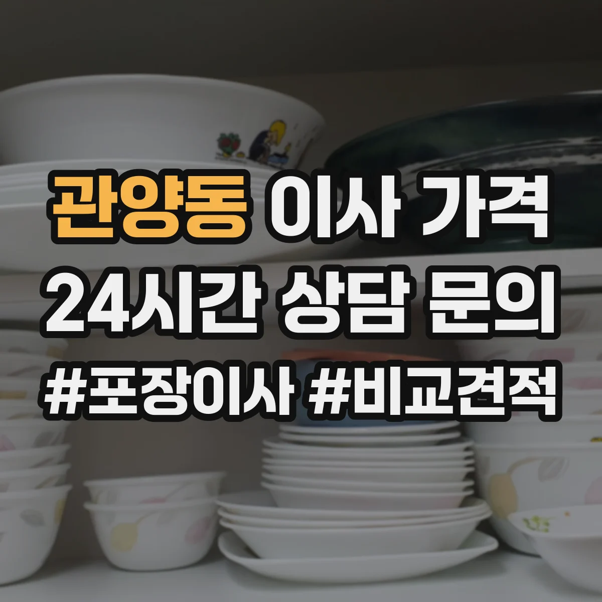 관양동 이사 가격