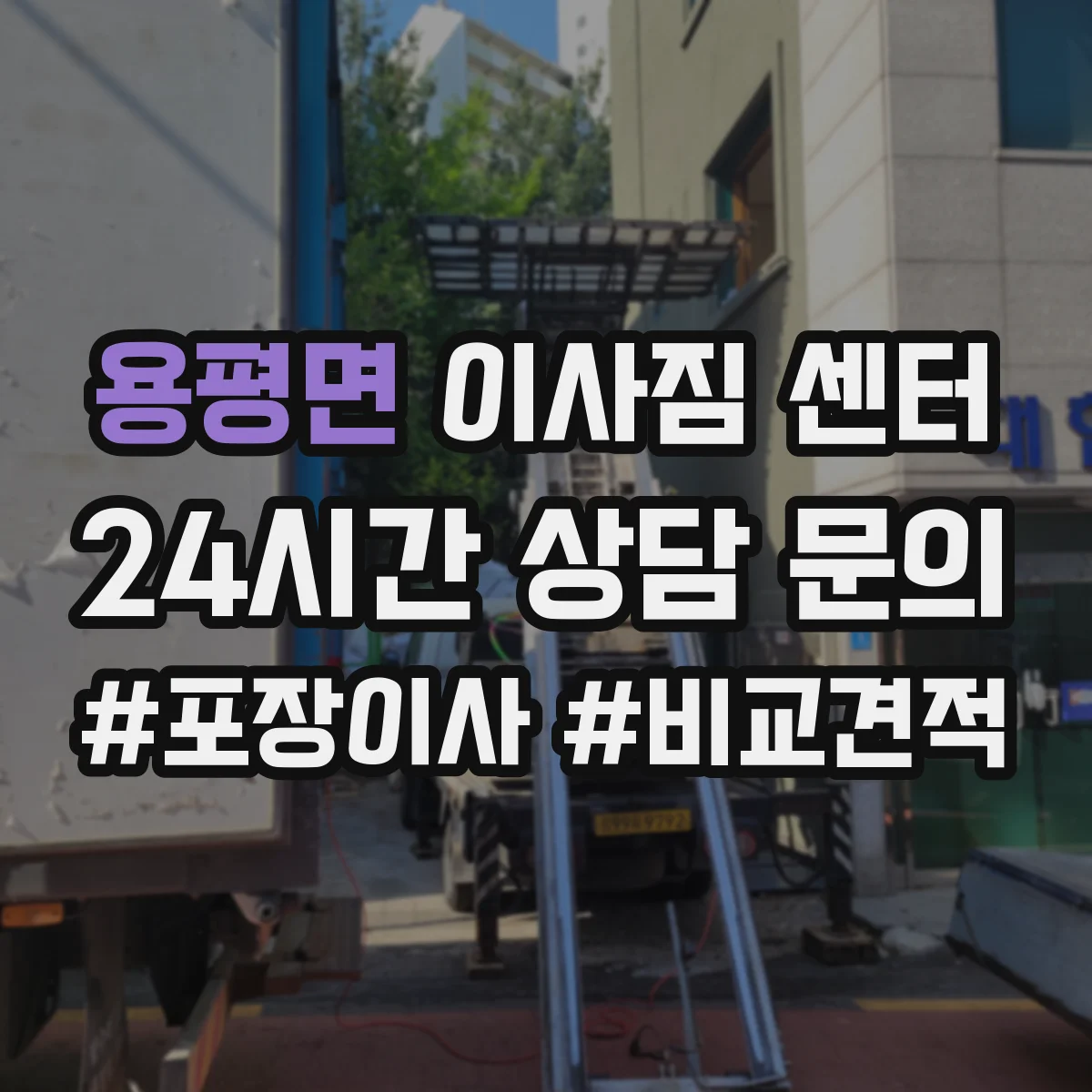 용평면 이사짐 센터