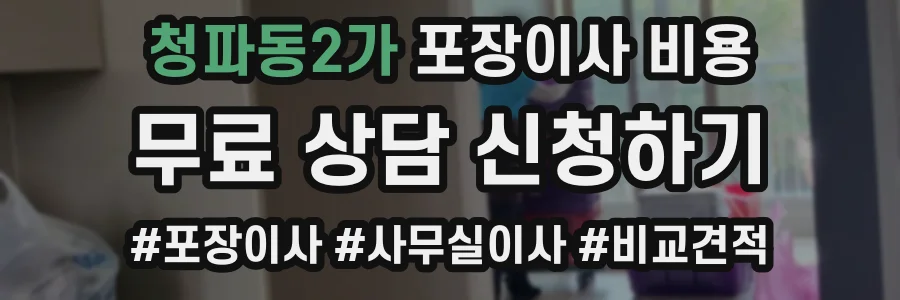 청파동2가 포장이사 비용