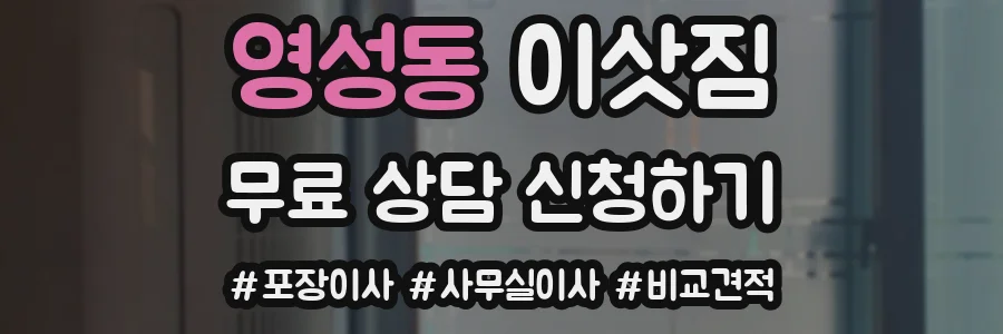 영성동 이삿짐