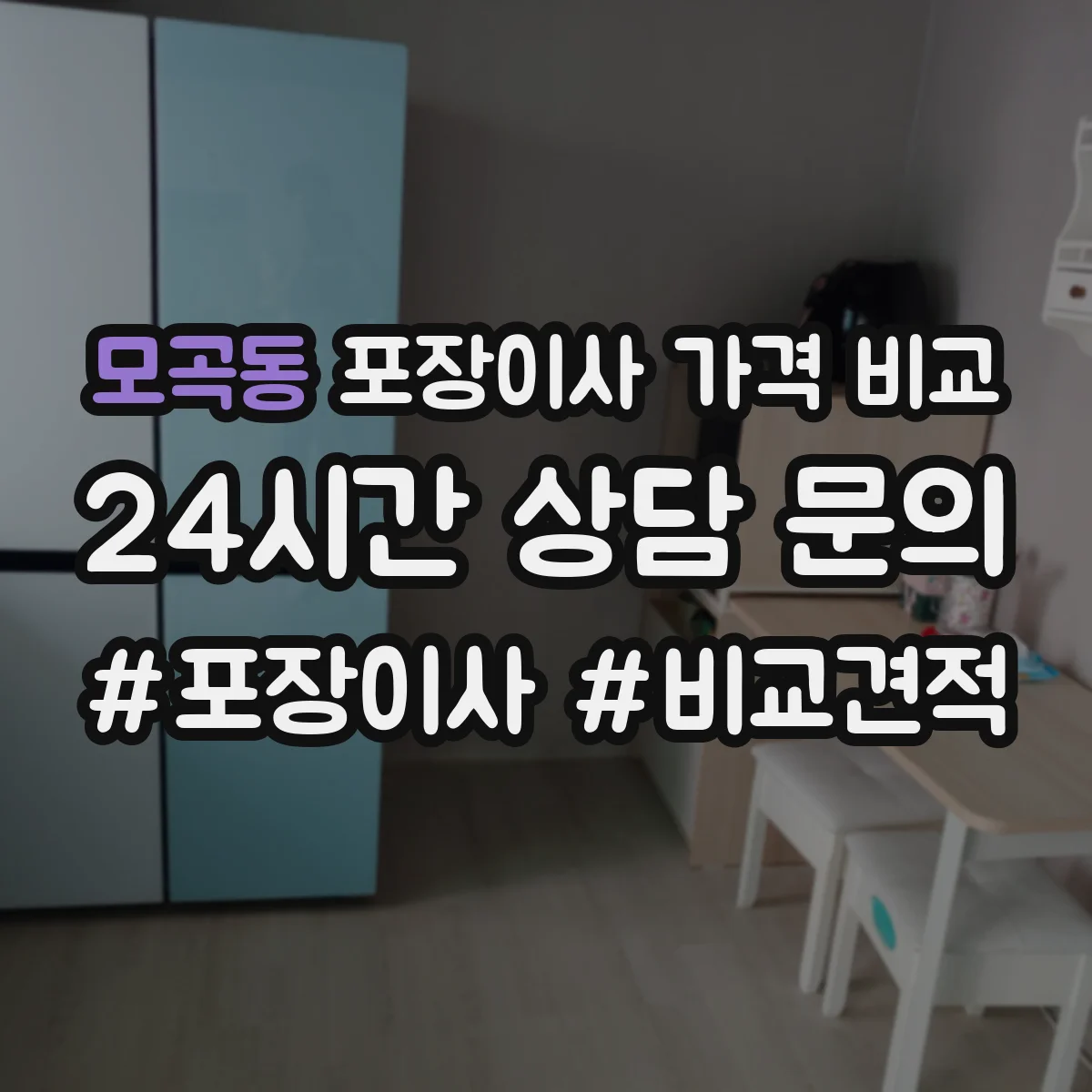 모곡동 포장이사 가격 비교