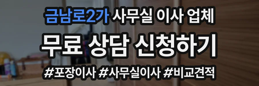 금남로2가 사무실 이사 업체