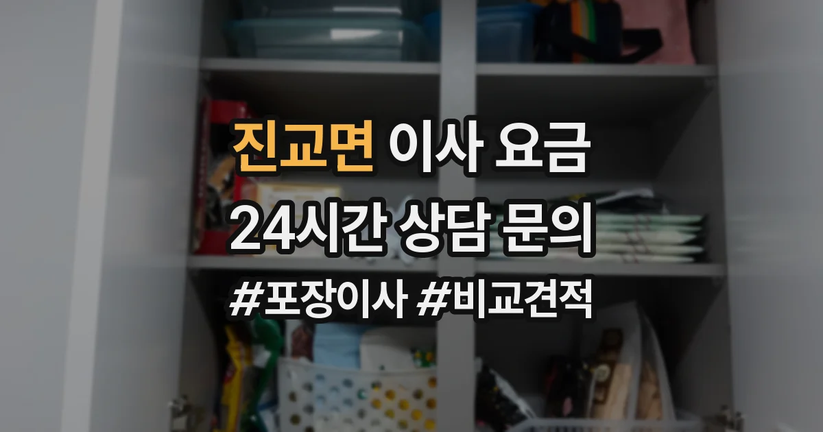 진교면 이사 요금
