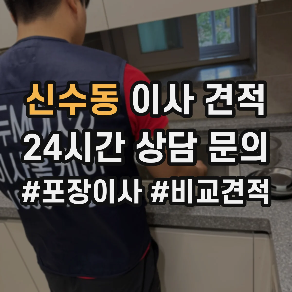 신수동 이사 견적