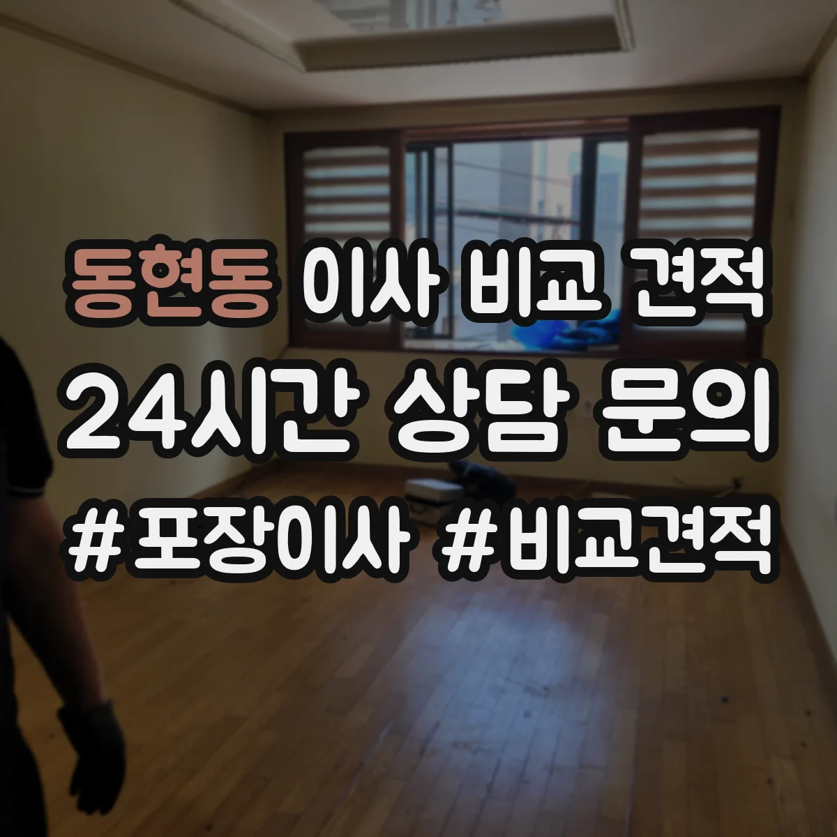동현동 이사 비교 견적