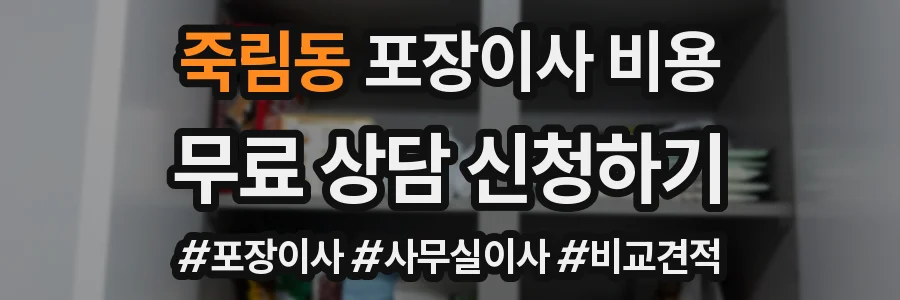 죽림동 포장이사 비용
