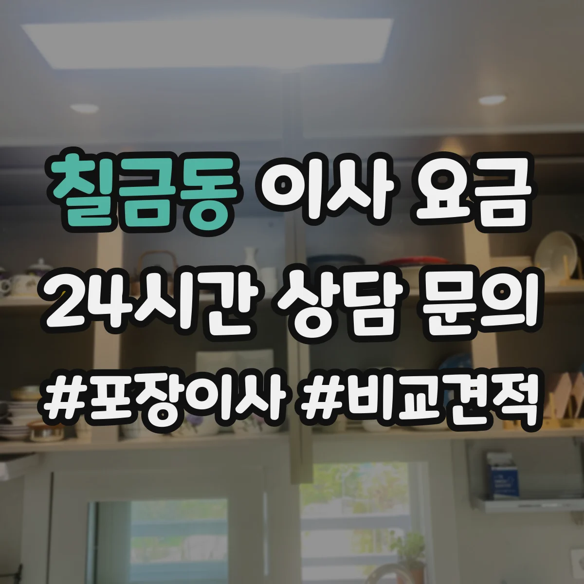 칠금동 이사 요금