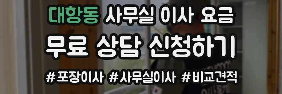 대항동 사무실 이사 요금