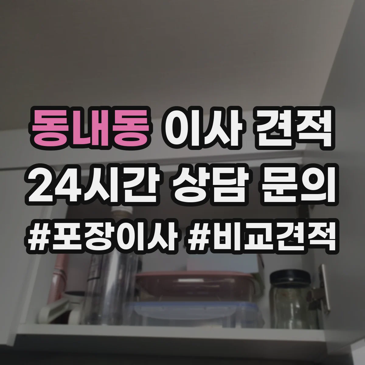 동내동 이사 견적