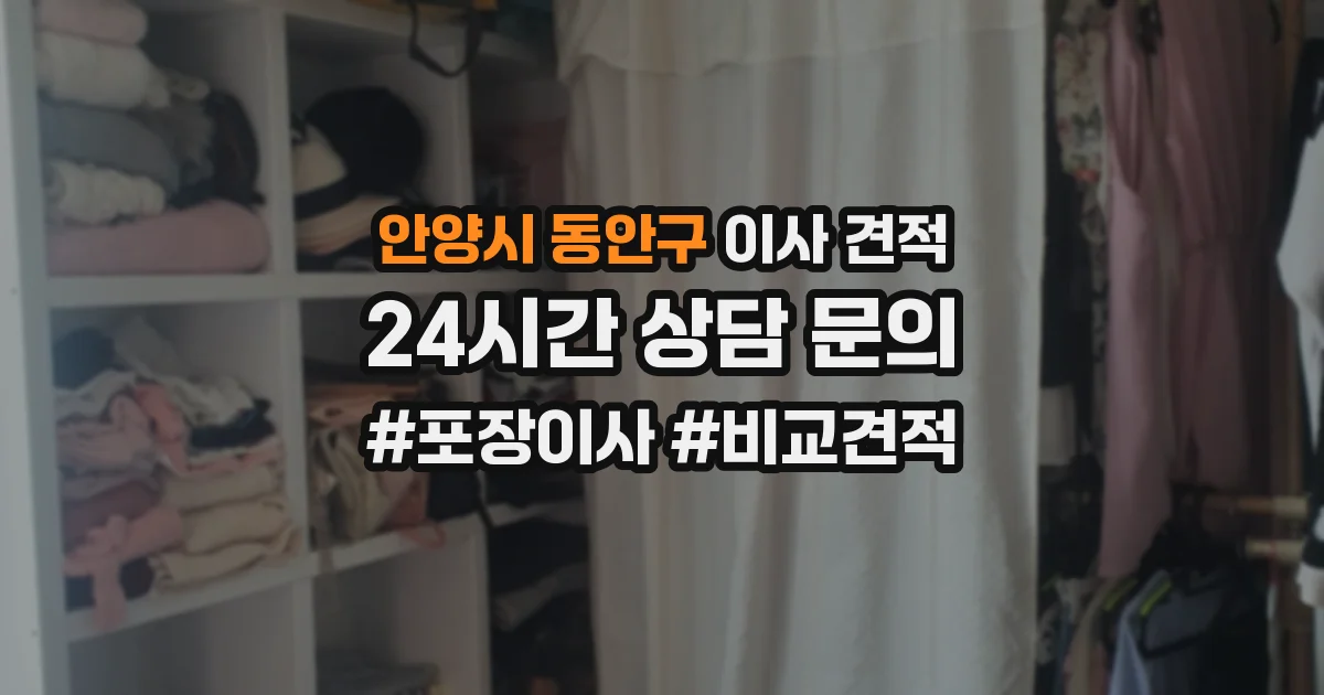 안양시 동안구 이사 견적