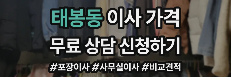 태봉동 이사 가격