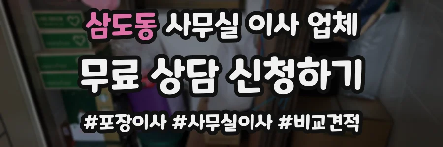 삼도동 사무실 이사 업체