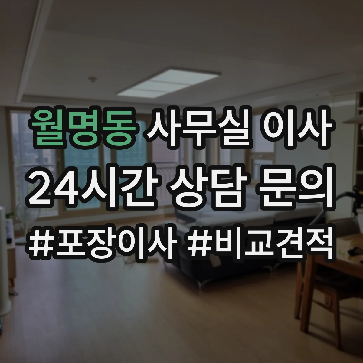 월명동 사무실 이사