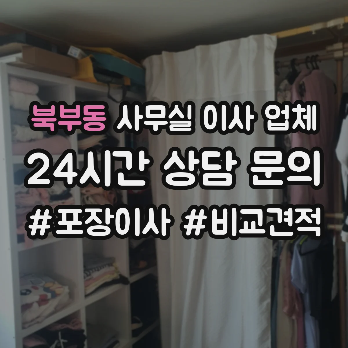 북부동 사무실 이사 업체