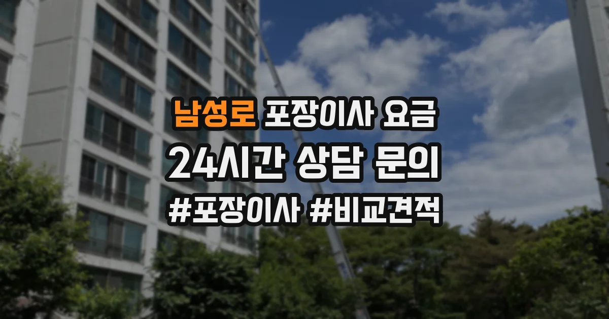 남성로 포장이사 요금