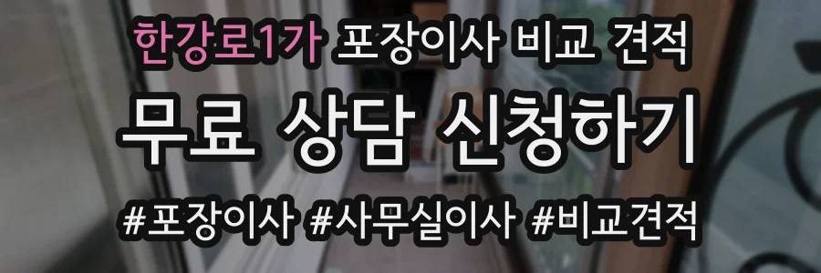 한강로1가 포장이사 비교 견적