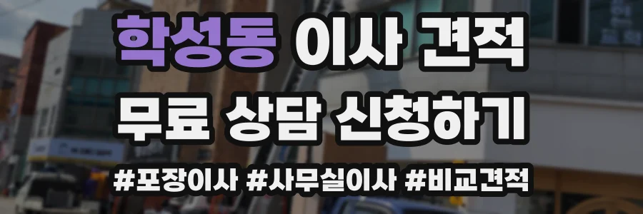 학성동 이사 견적