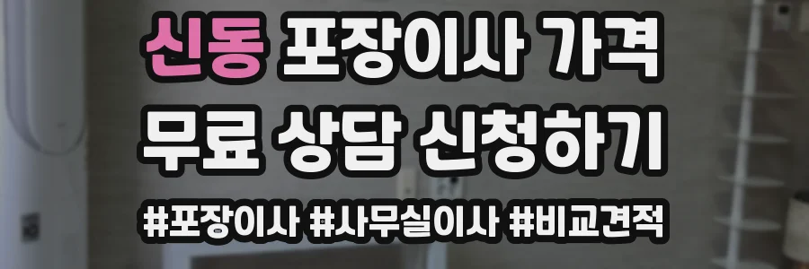 신동 포장이사 가격