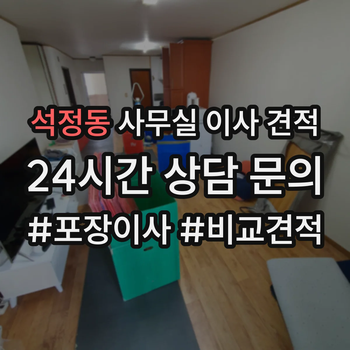 석정동 사무실 이사 견적