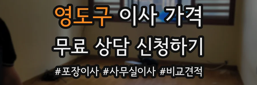 영도구 이사 가격