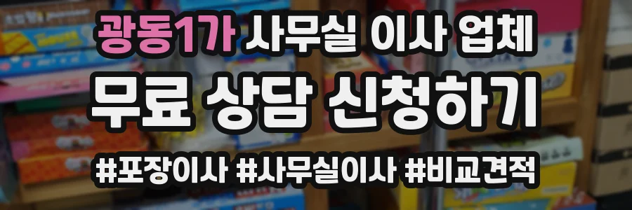 광동1가 사무실 이사 업체