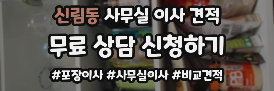 신림동 사무실 이사 견적