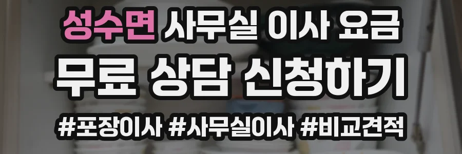 성수면 사무실 이사 요금