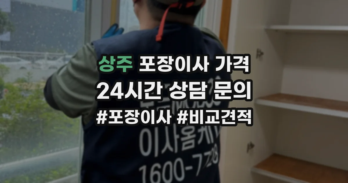 상주 포장이사 가격