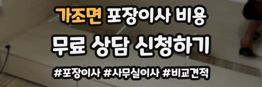 가조면 포장이사 비용