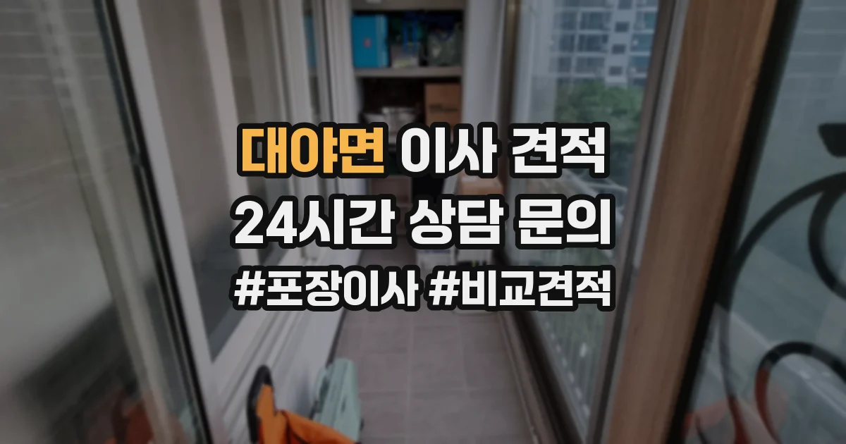 대야면 이사 견적