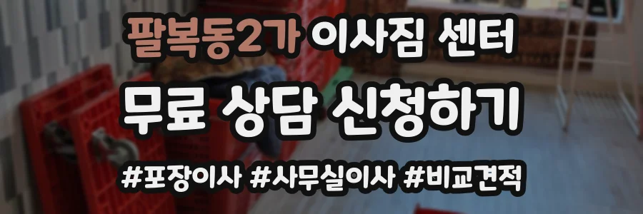팔복동2가 이사짐 센터