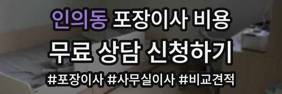 인의동 포장이사 비용