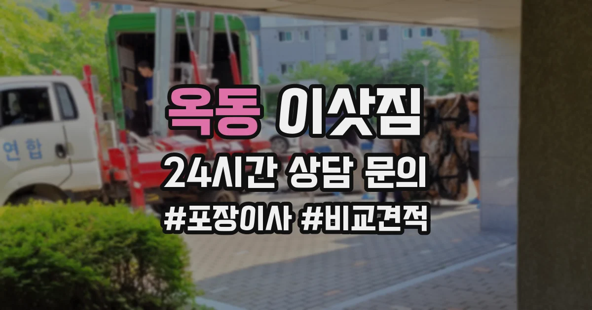 옥동 이삿짐