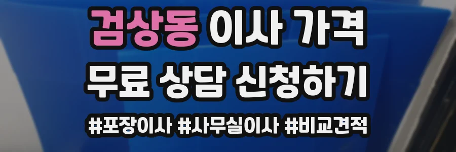 검상동 이사 가격
