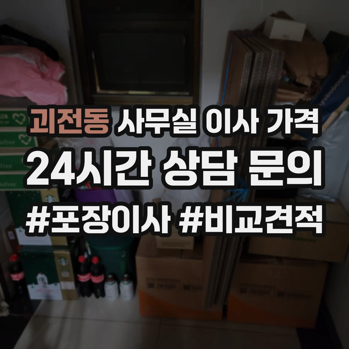 괴전동 사무실 이사 가격