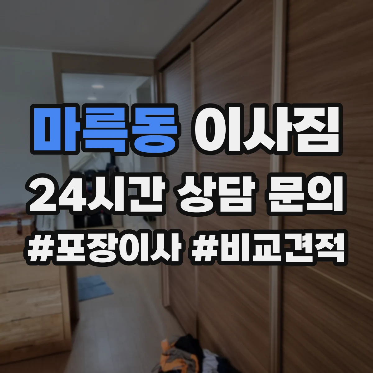 마륵동 이사짐