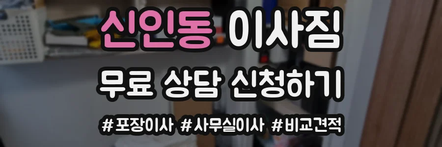 신인동 이사짐