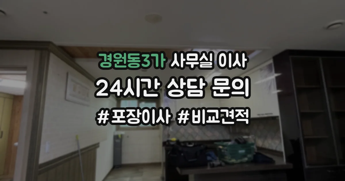 경원동3가 사무실 이사