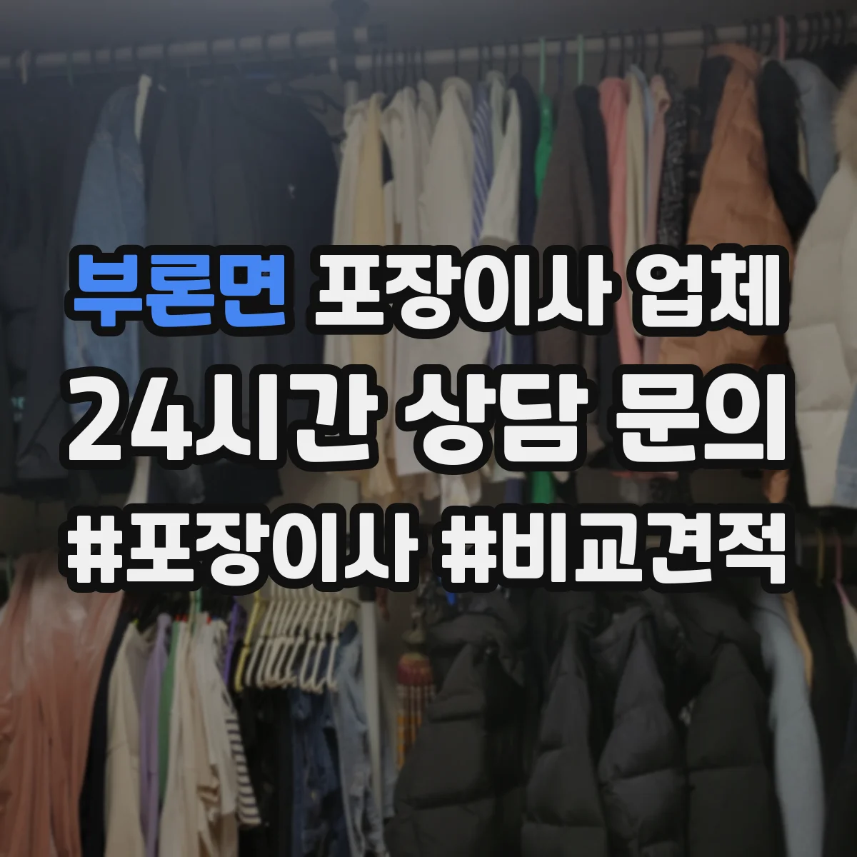 부론면 포장이사 업체