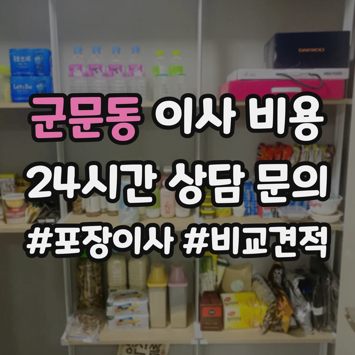 군문동 이사 비용