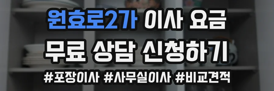 원효로2가 이사 요금
